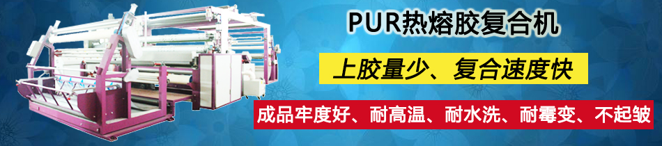 戶外面料復合機_貼合機_東莞市永皋機械有限公司